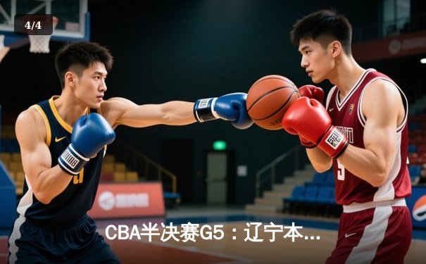 CBA半决赛G5：辽宁本钢加时逆转广东宏远 赵继伟35+9+6率队挺进总决赛 - 4