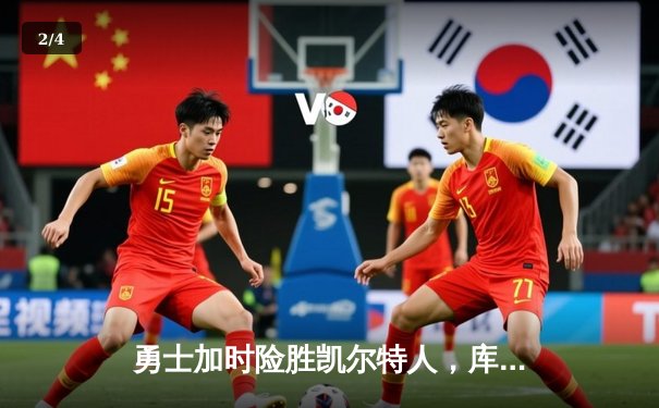 勇士加时险胜凯尔特人，库里狂砍43分率队完成20分惊天逆转 - 2