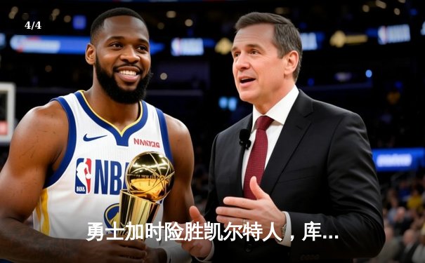 勇士加时险胜凯尔特人，库里狂砍43分率队完成20分惊天逆转 - 4
