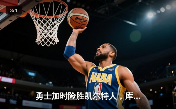 勇士加时险胜凯尔特人，库里狂砍43分率队完成20分逆转 - 3