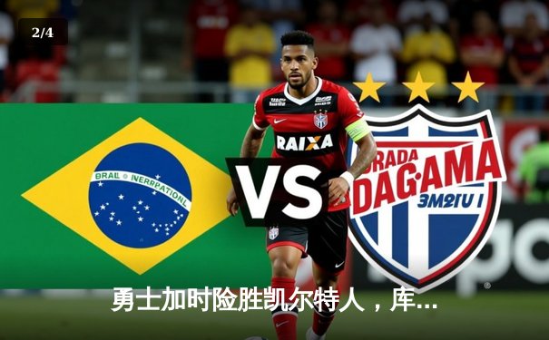 勇士加时险胜凯尔特人，库里狂砍43分率队豪取八连胜 - 2