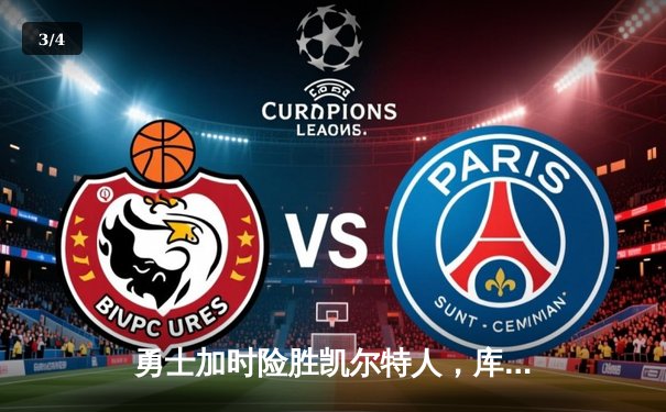 勇士加时险胜凯尔特人，库里狂砍43分率队豪取八连胜 - 3