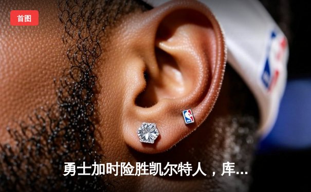 勇士加时险胜凯尔特人，库里狂砍43分率队完成20分惊天逆转