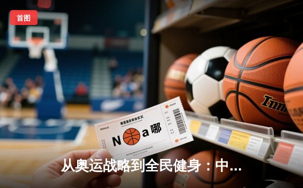 从奥运战略到全民健身：中国体育产业的结构性变革与未来路径