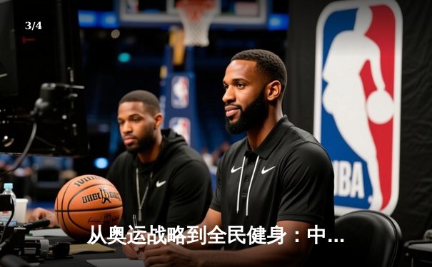 从奥运战略到全民健身：中国体育产业的结构性变革与未来路径 - 3