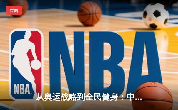 从奥运战略到全民健身：中国体育产业的结构性变革与未来路径