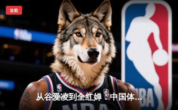 从谷爱凌到全红婵：中国体育新生代的突破与挑战