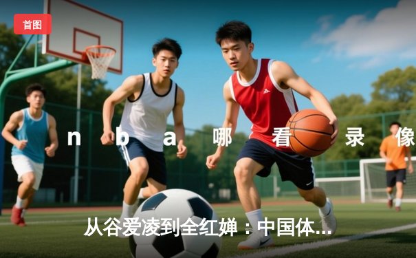 从谷爱凌到全红婵：中国体育新生代的突破与挑战