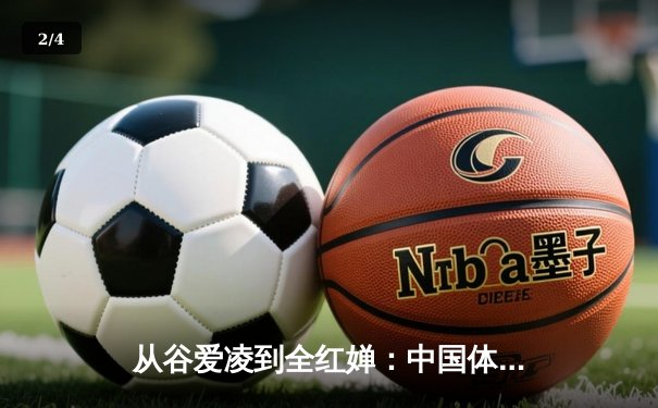 从谷爱凌到全红婵：中国体育新生代的突破与挑战 - 2