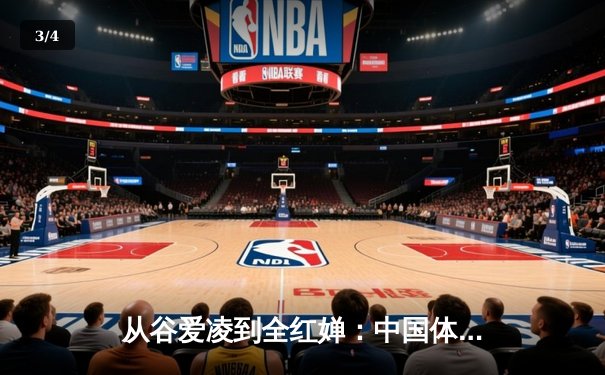 从谷爱凌到全红婵：中国体育新生代的突破与挑战 - 3
