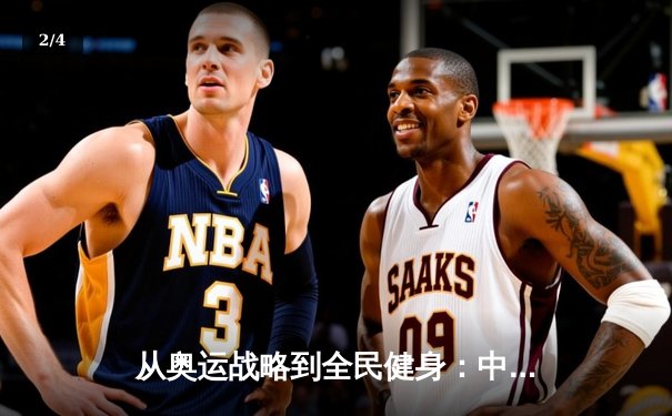 从奥运战略到全民健身：中国体育产业的结构性变革与未来路径 - 2