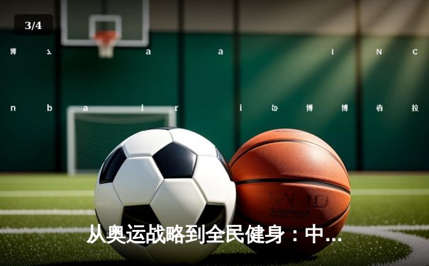 从奥运战略到全民健身：中国体育产业的结构性变革与未来路径 - 3